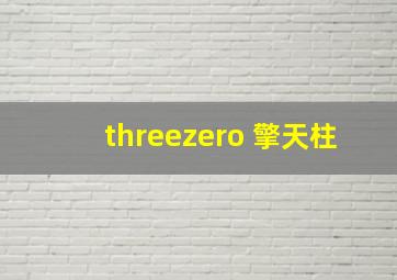 threezero 擎天柱